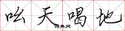 田英章吆天喝地行書怎么寫