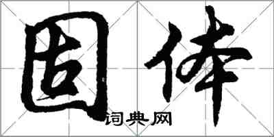 胡問遂固體行書怎么寫