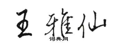 駱恆光王雅仙行書個性簽名怎么寫