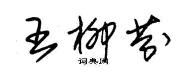 朱錫榮王柳芬草書個性簽名怎么寫