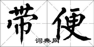 翁闓運帶便楷書怎么寫