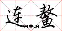 荊霄鵬連鰲行書怎么寫