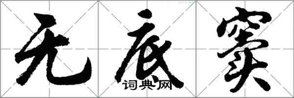 胡問遂無底竇行書怎么寫