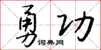 錢沛雲勇功行書怎么寫
