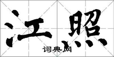 翁闓運江照楷書怎么寫