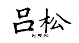 丁謙呂松楷書個性簽名怎么寫