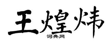 翁闓運王煌煒楷書個性簽名怎么寫