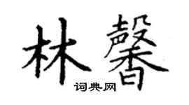 丁謙林馨楷書個性簽名怎么寫