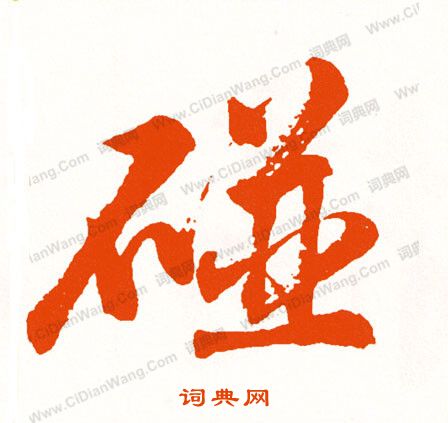 汶隸書書法_汶字書法_隸書字典