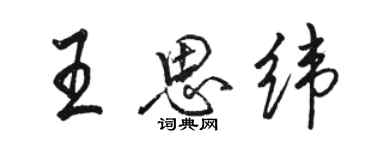 駱恆光王思緯行書個性簽名怎么寫