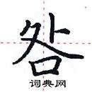 田英章寫的硬筆楷書咎