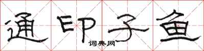 駱恆光通印子魚隸書怎么寫