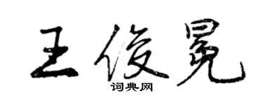 曾慶福王俊冕行書個性簽名怎么寫