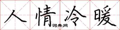 荊霄鵬人情冷暖楷書怎么寫