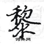 駱恆光寫的硬筆楷書黎