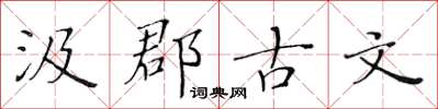 黃華生汲郡古文楷書怎么寫