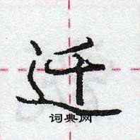 龐中華寫的硬筆行書遷