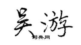 曾慶福吳遊行書個性簽名怎么寫