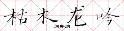 黃華生枯木龍吟楷書怎么寫