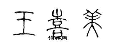 陳聲遠王喜美篆書個性簽名怎么寫