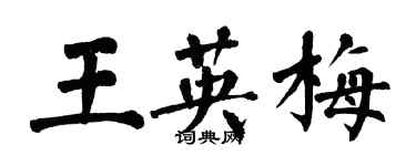 翁闓運王英梅楷書個性簽名怎么寫