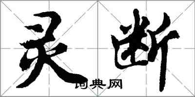 胡問遂靈斷行書怎么寫