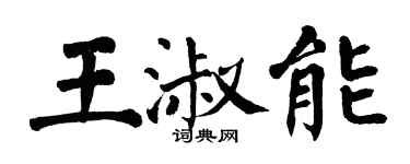 翁闓運王淑能楷書個性簽名怎么寫