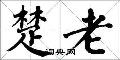 翁闓運楚老楷書怎么寫