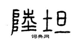 曾慶福陸坦篆書個性簽名怎么寫