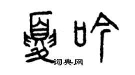 曾慶福夏吟篆書個性簽名怎么寫