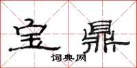 范連陞寶鼎隸書怎么寫