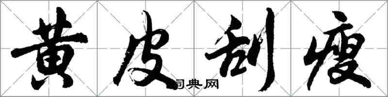 胡問遂黃皮刮瘦行書怎么寫