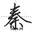 田英章寫的硬筆行書秦