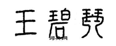 曾慶福王碧琴篆書個性簽名怎么寫