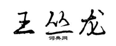 曾慶福王叢龍行書個性簽名怎么寫