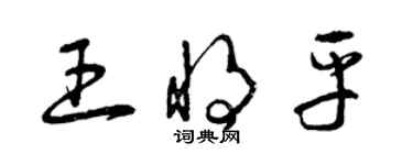 曾慶福王將平草書個性簽名怎么寫