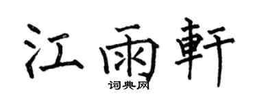 何伯昌江雨軒楷書個性簽名怎么寫
