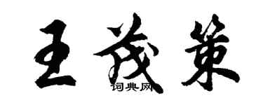 胡問遂王茂策行書個性簽名怎么寫