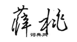 駱恆光薛桃草書個性簽名怎么寫