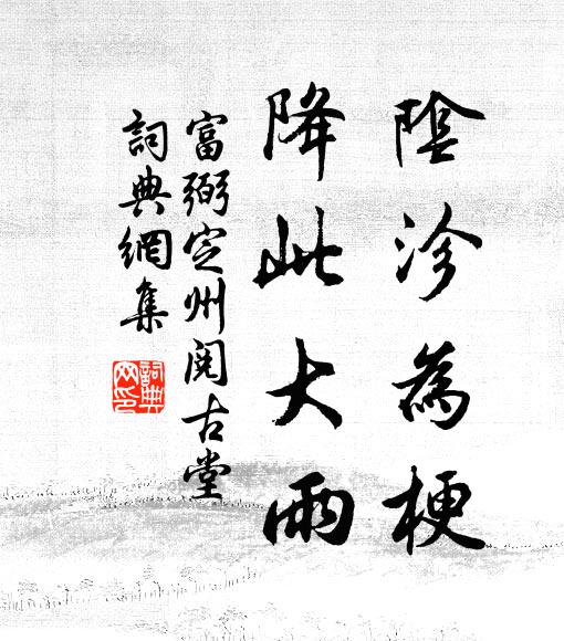 肯踏衡門草，唯應是友生 詩詞名句