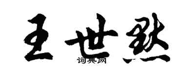 胡問遂王世默行書個性簽名怎么寫