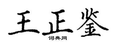丁謙王正鑒楷書個性簽名怎么寫