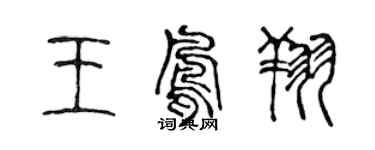 陳聲遠王鳳翔篆書個性簽名怎么寫