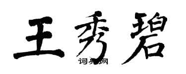 翁闓運王秀碧楷書個性簽名怎么寫