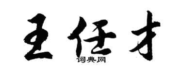 胡問遂王任才行書個性簽名怎么寫