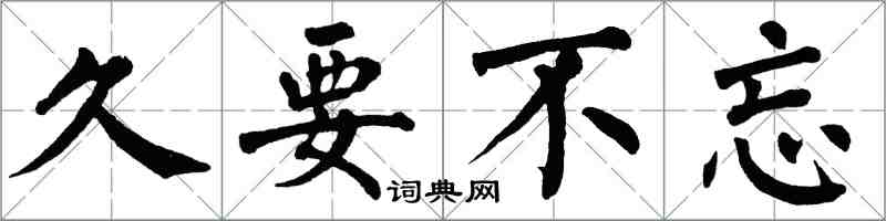 翁闓運久要不忘楷書怎么寫