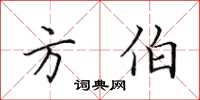 田英章方伯楷書怎么寫