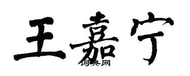 翁闓運王嘉寧楷書個性簽名怎么寫