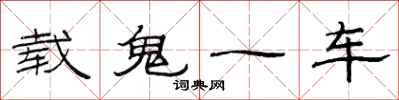 范連陞載鬼一車隸書怎么寫