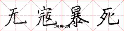 侯登峰無寇暴死楷書怎么寫